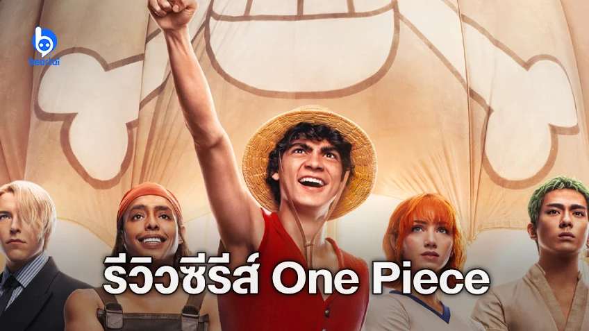 [รีวิวซีรีส์] "One Piece วันพีซ" รุ่งอรุณของไลฟ์แอ็กชันที่ดีที่สุดตลอดกาล