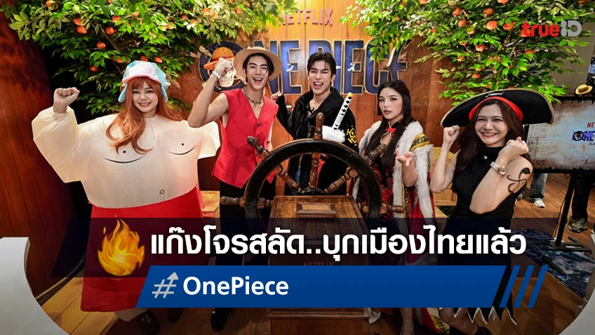 หยิบหมวกฟางมาใส่แล้วออกผจญภัยไปด้วยกัน! "ONE PIECE" บุกมาเยือนไทย