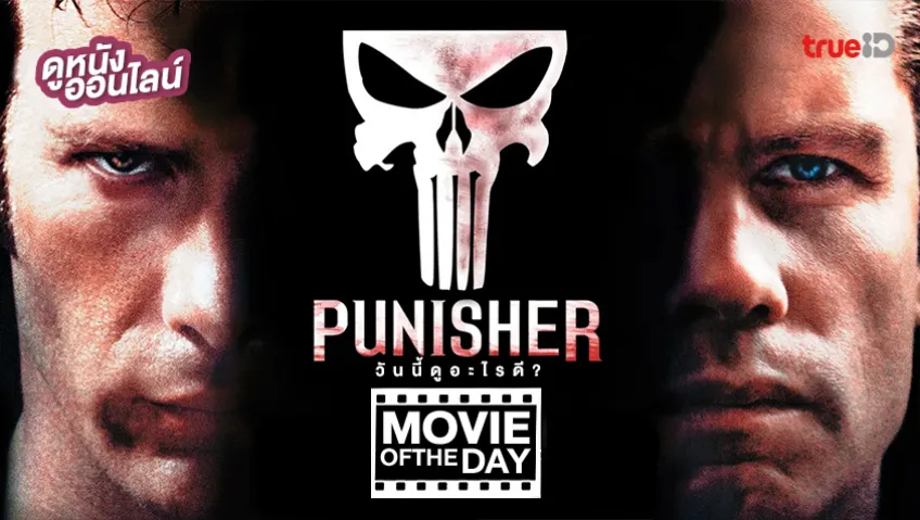 The Punisher เพชฌฆาตมหากาฬ - หนังน่าดูที่ทรูไอดี (Movie of the Day)