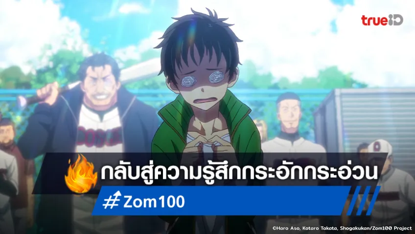 พรีวิวอนิเมะ "Zom 100" EP.7 กระอักกระอ่วนเหมือนช่วงทำงาน!