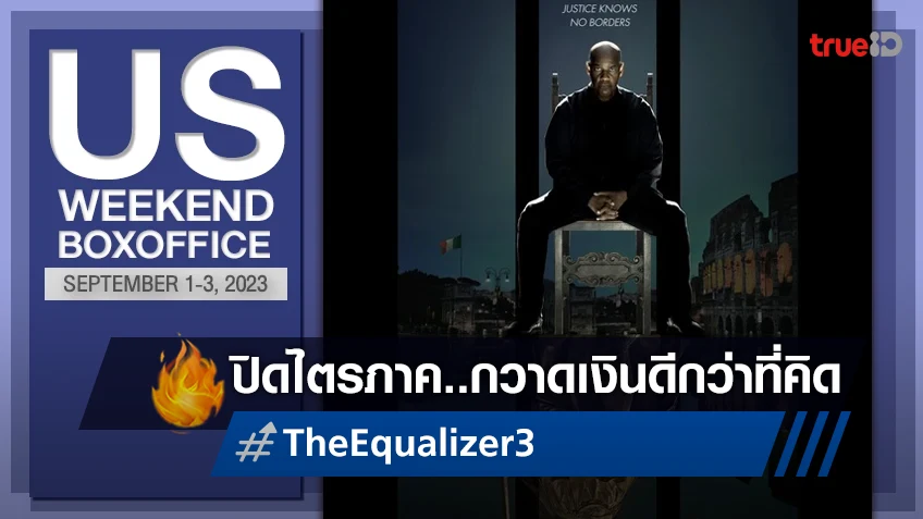 [US Boxoffice] มัจจุราชปิดไตรภาคไม่แผ่ว "The Equalizer 3" โกยเงินได้ดีกว่าที่คิด