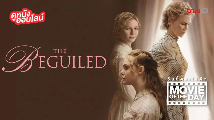 The Beguiled เล่ห์ลวง พิศวาส ปรารถนา - หนังน่าดูที่ทรูไอดี (Movie of the Day)