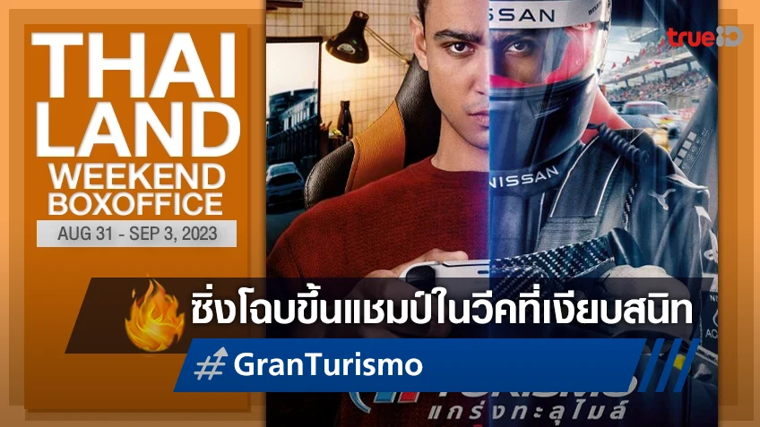 [Thailand Boxoffice] "Grann Turismo" ซิ่งเข้าแชมป์ในวีคที่โรงหนังเงียบเหงา