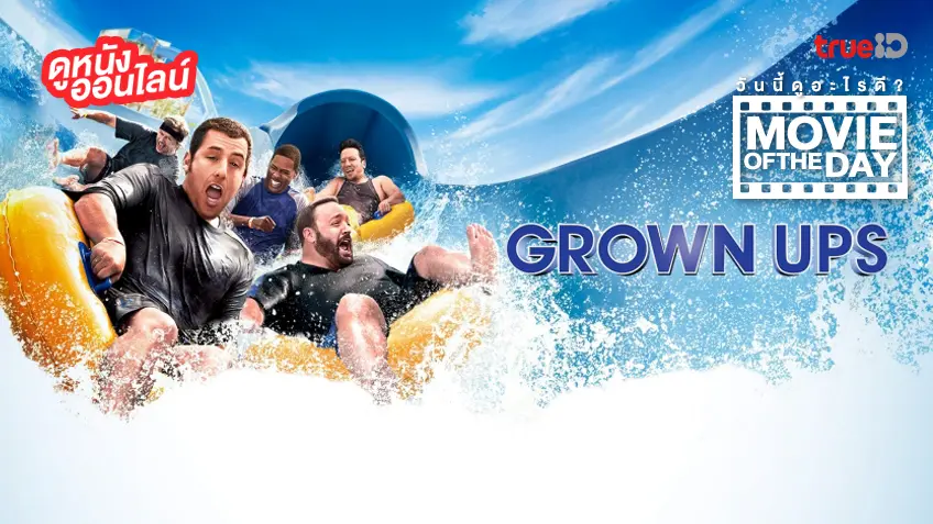 Grown Ups ขาใหญ่ วัยกลับ - หนังน่าดูที่ทรูไอดี (Movie of the Day)