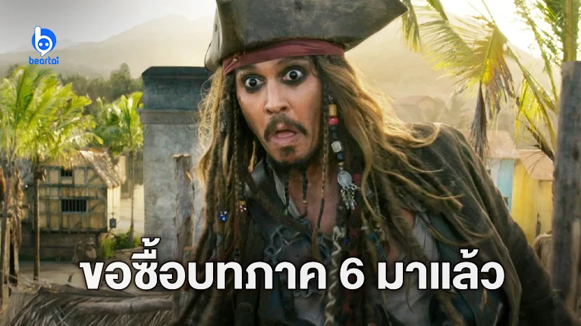 ดิสนีย์ซื้อบท "Pirates Of The Caribbean 6" สุดแหวกแนวจากผู้สร้างซีรีส์ The Last of Us