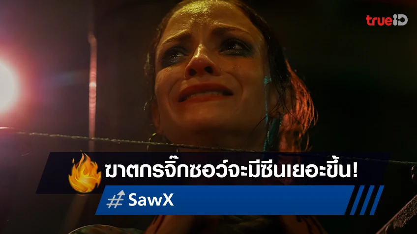 ยืนยัน! ฆาตกรจิ๊กซอว์ โทบิน เบลล์ จะมีบทบาทสำคัญใน "Saw X" มากกว่าทุกภาคที่ผ่านมา