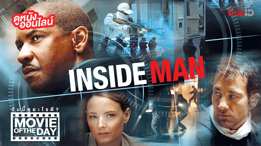 Inside Man ล้วงแผนปล้น คนในปริศนา - หนังน่าดูที่ทรูไอดี (Movie of the Day)