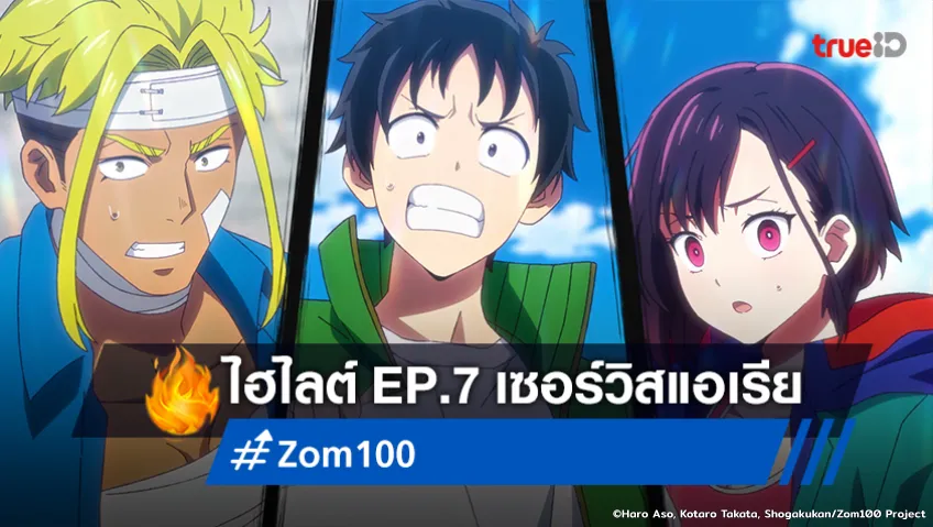 ไฮไลต์อนิเมะ "Zom 100" EP.7 : เซอร์วิสแอเรีย ออฟ เดอะ เดด