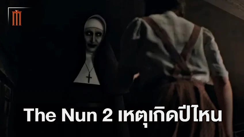 "The Nun II" มีไทม์ไลน์เกิดขึ้นช่วงไหน ห่างจากภาคแรก และ The Conjuring กี่ปี
