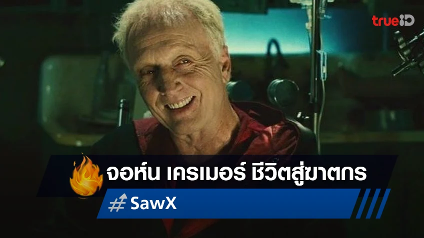 เปิดชีวิต จอห์น เครเมอร์ จากชายธรรมดา สู่ฆาตกรจิ๊กซอว์ใน "Saw X"