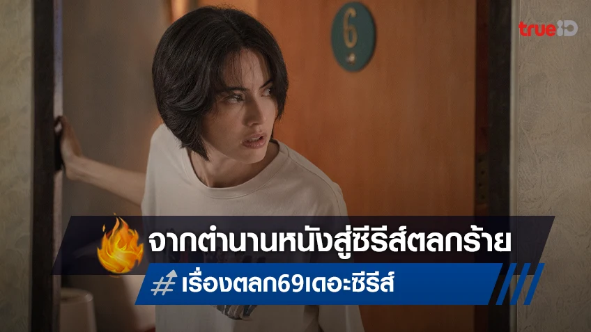 จากหนังไทยในตำนาน มาสร้างความสนุกแบบซีรีส์ตลกร้ายใน "เรื่องตลก 69 เดอะซีรีส์"