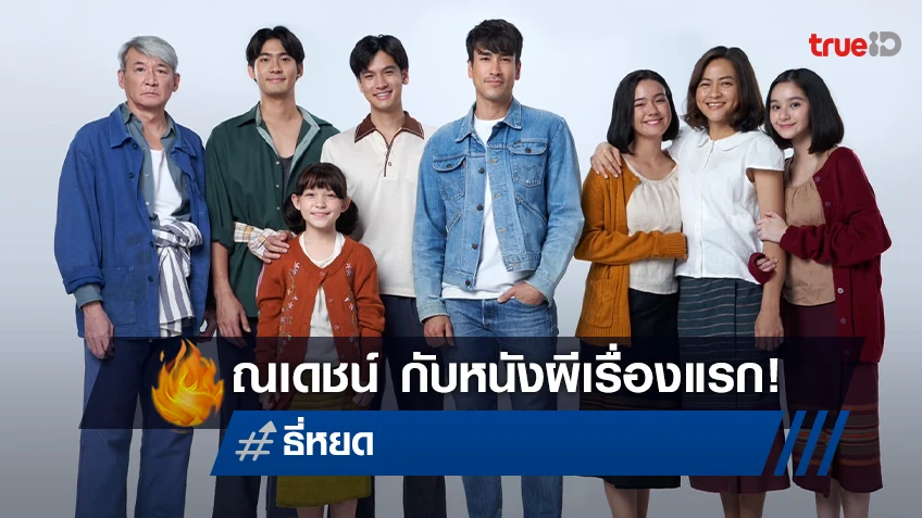 ปล่อยทีเซอร์แรก "ธี่หยด" พร้อมเซอร์ไพรส์ ณเดชน์ คูกิมิยะ นำทีมเล่นหนังผีเรื่องแรกในชีวิต