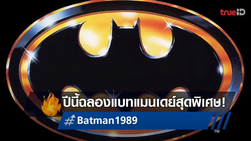 เฉลิมฉลอง Batman Day กับหนังคลาสิคของอัศวินรัตติกาล "Batman" ฉบับปี 1989
