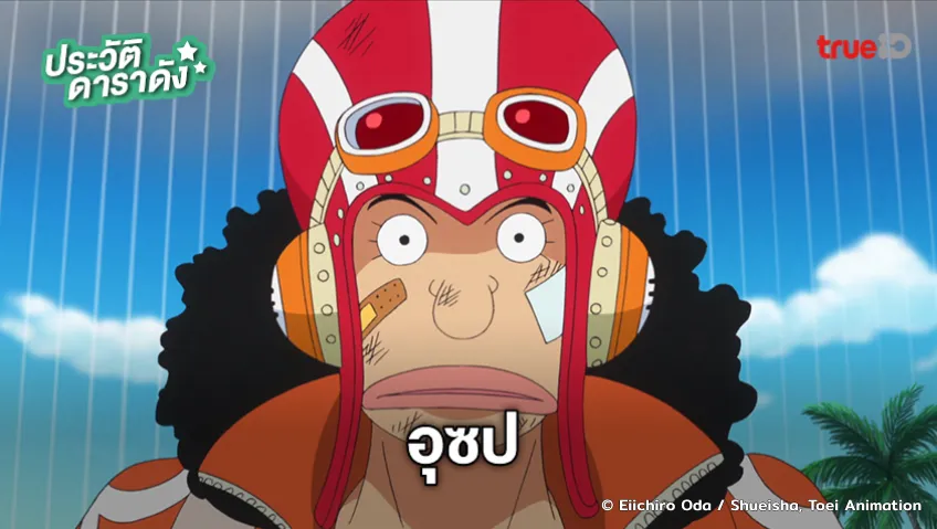 ประวัติ อุซป อนิเมะ One Piece วันพีซ