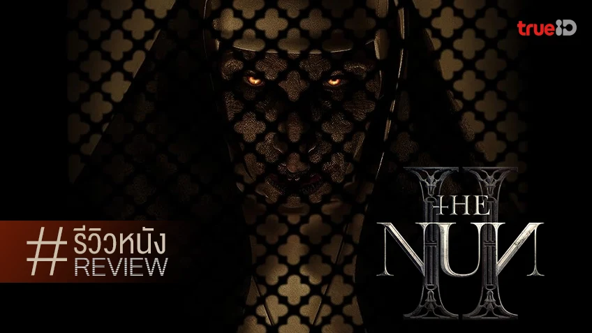 รีวิวหนัง "The Nun II เดอะนัน 2" ความหลอนฉบับเจือจางลงของตำนานผีแม่ชี