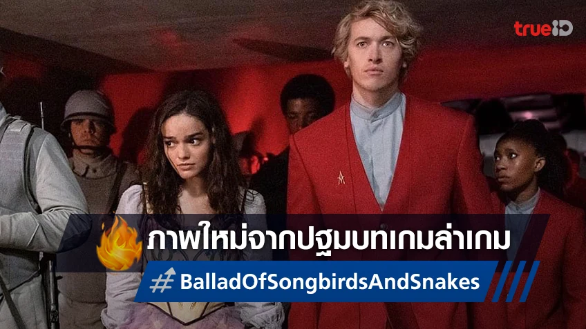 ปฐมบทเกมล่าเกมใกล้เข้ามา เปิดภาพใหม่ "The Hunger Games: The Ballad of Songbirds and Snakes"