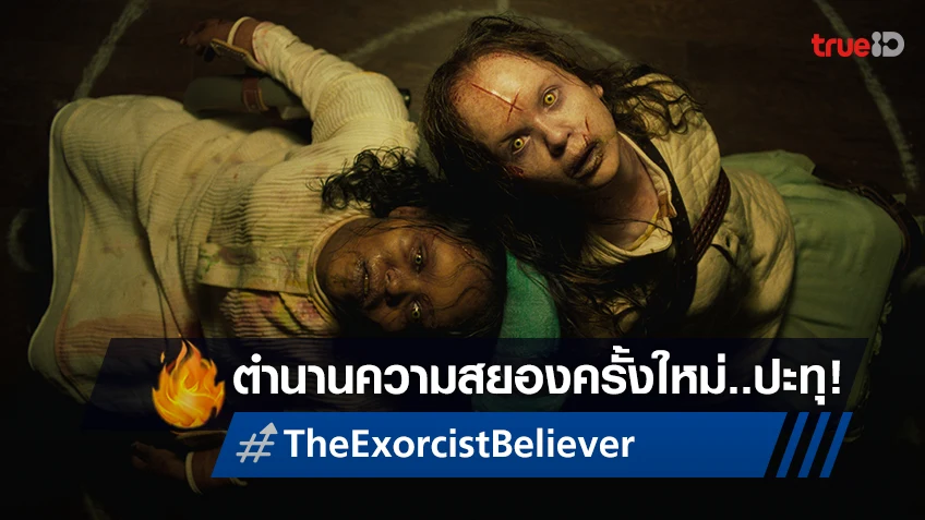 เตรียมพบกับความสะพรึงครั้งใหม่ จาก บลัมเฮาส์ ใน "The Exorcist: Believer หมอผีเอ็กซอซิสต์: ผู้ศรัทธา"