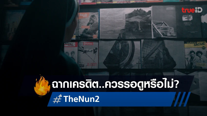 "The Nun II" มีฉากเครดิตท้ายเรื่องด้วย ว่าแต่คู่ควรที่จะนั่งรอชมหรือไม่?