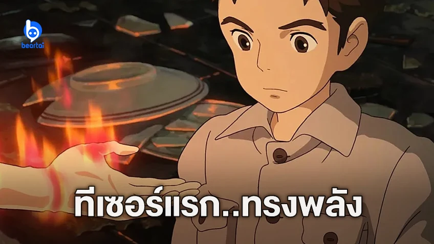 ตัวอย่างแรก "The Boy and the Heron" ผลงานสุดท้ายอาจารย์ฮายาโอะ ในนาม Studio Ghibli