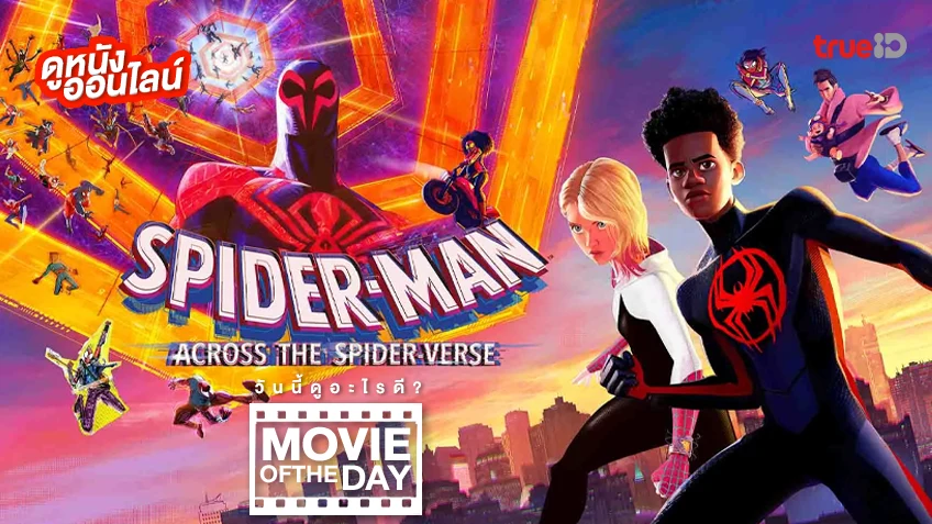 Spider-Man: Across the Spider-Verse - หนังน่าดูที่ทรูไอดี (Movie of the Day)