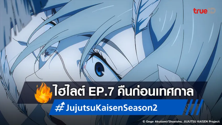 ไฮไลต์อนิเมะ "มหาเวทย์ผนึกมาร ซีซัน 2" EP.7 คืนก่อนเทศกาล ฟาดฟันกันแล้ว!