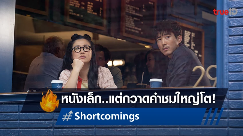 "Shortcomings หัวใจชำรุดมนุษย์โรงหนัง" รักวุ่นวายของผู้ชายขี้บ่น หนังเล็ก ๆ แต่กวาดคำชมใหญ่โต