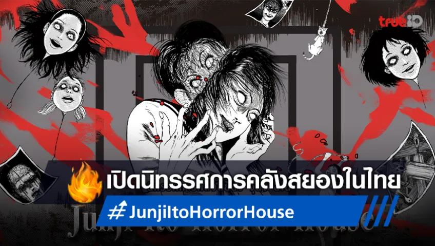 เตรียมพบนิทรรศการคลังสยอง "จุนจิ อิโต้" หลอนทั่วหน้า ต.ค.นี้!