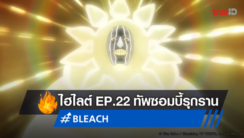 ไฮไลต์อนิเมะ "บลีช สงครามเลือดพันปี" EP.22 ทัพซอมบี้รุกราน มันส์สมน้ำสมเนื้อ