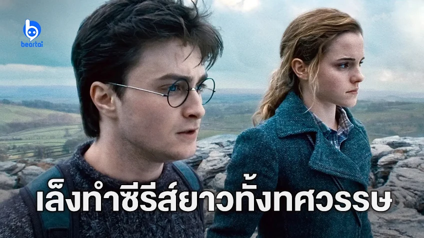 ซีอีโอวอร์เนอร์ฯ วางแผนสร้างซีรีส์ "Harry Potter" ต่อเนื่อง 10 ปี ฟื้นฟูแฟรนไชส์ขึ้นมาใหม่