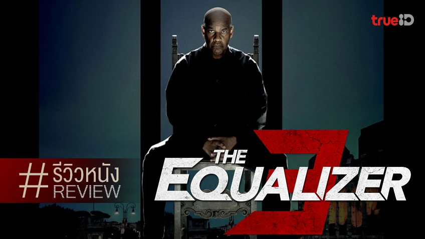 รีวิวหนัง "The Equalizer 3 มัจจุราชไร้เงา 3" เอื่อย ๆ สู่ทางเกษียณ แต่ยังดุดันไม่ธรรมดา