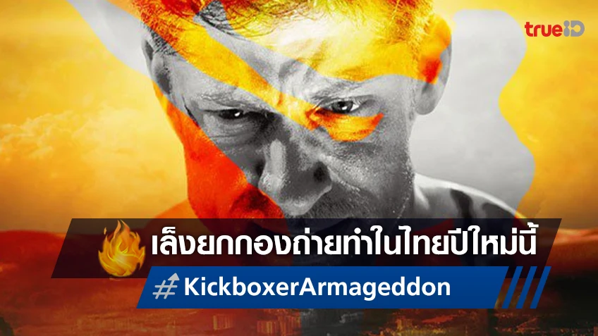 สังเวียนเตรียมคัมแบ็ก "Kickboxer: Armageddon" จ่อถ่ายทำเมืองไทยต้นปี 2024