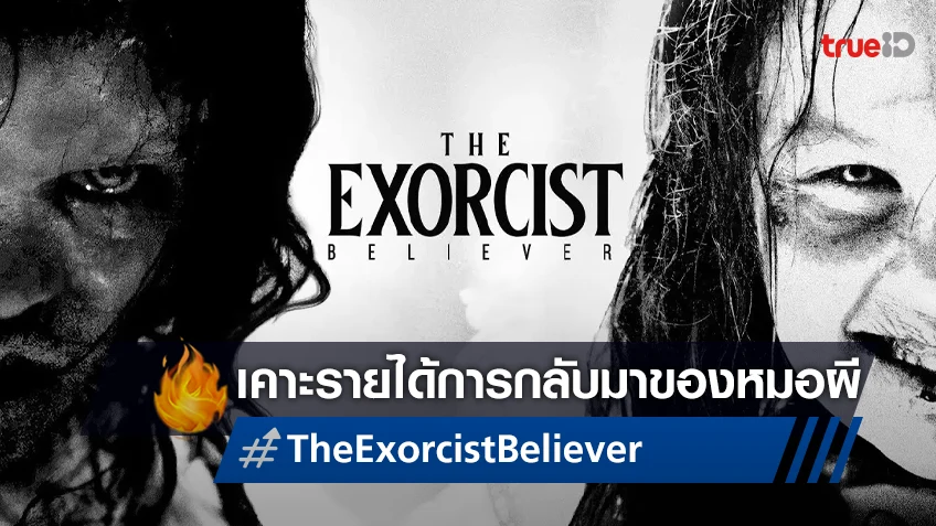 คาดคะเนรายได้หนัง "The Exorcist: Believer" หรือหมอผีจะกลับมาผงาด?