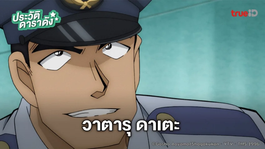ประวัติ วาตารุ ดาเตะ อนิเมะ Detective Conan ยอดนักสืบจิ๋วโคนัน