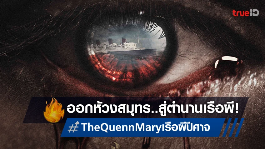 พิสูจน์ความหลอนครั้งใหม่ ตำนานเรือผีใจกลางมหาสมุทร กับใบปิดล่าสุด “The Queen Mary เรือผีปีศาจ”