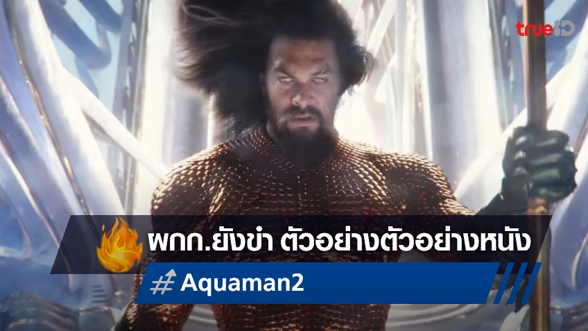 มันน่าขำมาก! เจมส์ วาน ผู้กำกับ "Aquaman 2" พูดถึงการมีตัวอย่างของตัวอย่างหนัง