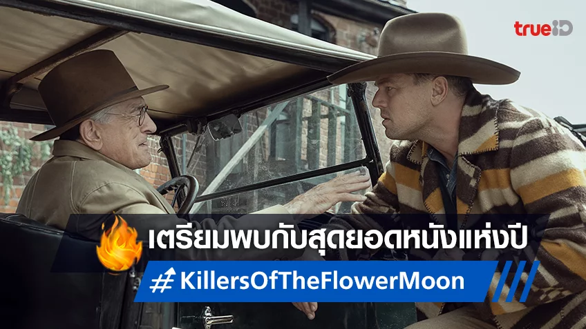 มาร์ติน สกอร์เซซี กับผลงานระดับเทพ "Killers of the Flower Moon" ลงโรงฉายตุลาคมนี้