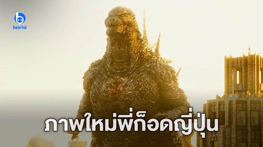 ภาพใหม่ ‘Godzilla Minus One’: เผยโฉม Godzilla และสุดยอดพลังทำลายล้างกันชัด ๆ