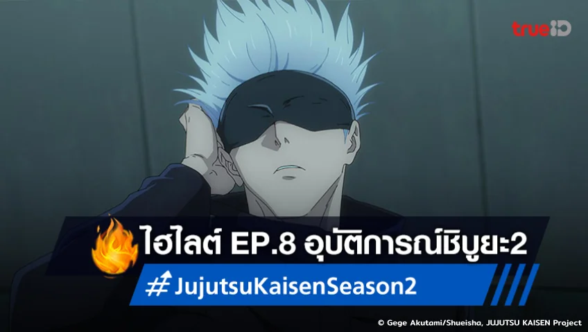 ไฮไลต์อนิเมะ "มหาเวทย์ผนึกมาร ซีซัน 2" EP.8 อุบัติการณ์ชิบูยะ 2