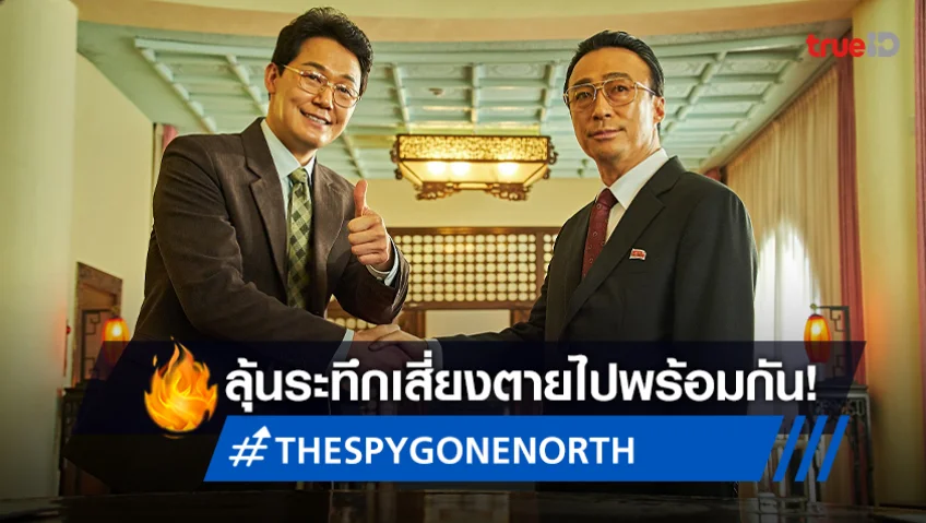 จับหัวใจคุณไว้ให้ดี! มาลุ้นระทึก เสี่ยงตาย ใน “THE SPY GONE NORTH”