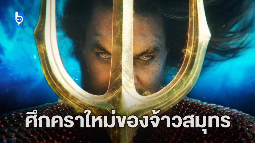 ตัวอย่างแรก "Aquaman and the Lost Kingdom" ศึกสุดท้ายของหนังเรื่องสุดท้ายในแฟนไชส์ DCEU