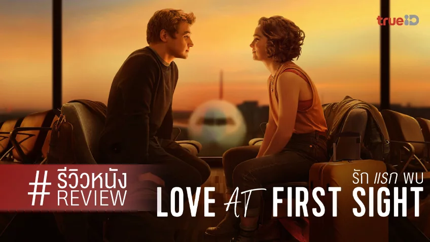 รีวิวหนัง “Love at First Sight รักแรกพบ” นี่มันไม่ใช่หนังรัก..แต่เป็นหนังของจังหวะชะตา