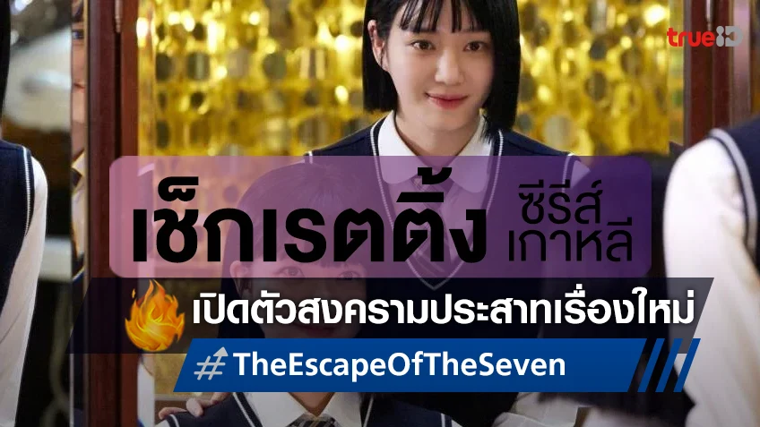 เช็กเรตติ้งซีรีส์เกาหลี "The Escape of the Seven" เปิดตัวประเดิมความยุ่งเหยิงทางประสาท