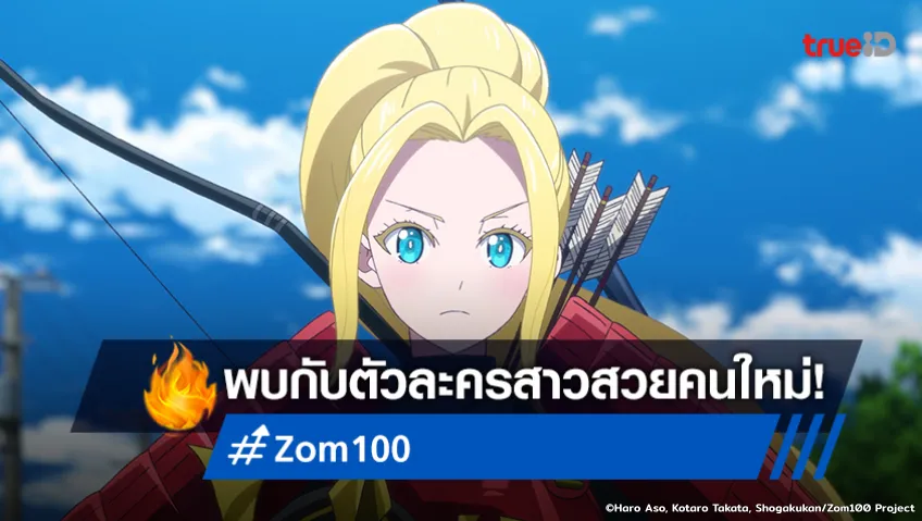 พรีวิวอนิเมะ "Zom 100" EP.8 พักผ่อนหย่อนใจกับสาวคนใหม่!