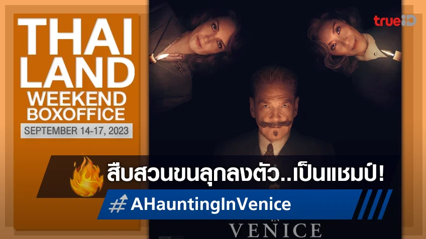 [Thailand Boxoffice] คุณนักสืบปัวโรต์มาวิน "A Haunting in Venice" ซิวแชมป์เหงาๆ