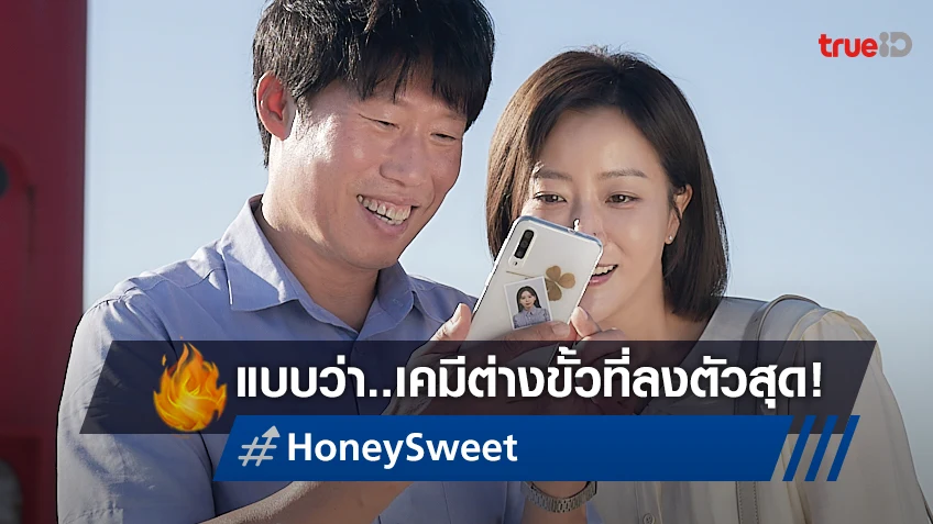 เคมีต่างขั้วที่ลงตัวสุด! ยูแฮจิน-คิมฮีซอน ฮาปนหวานใน "Honey Sweet รักโคตรจี๊ดของนายโคตรจืด"