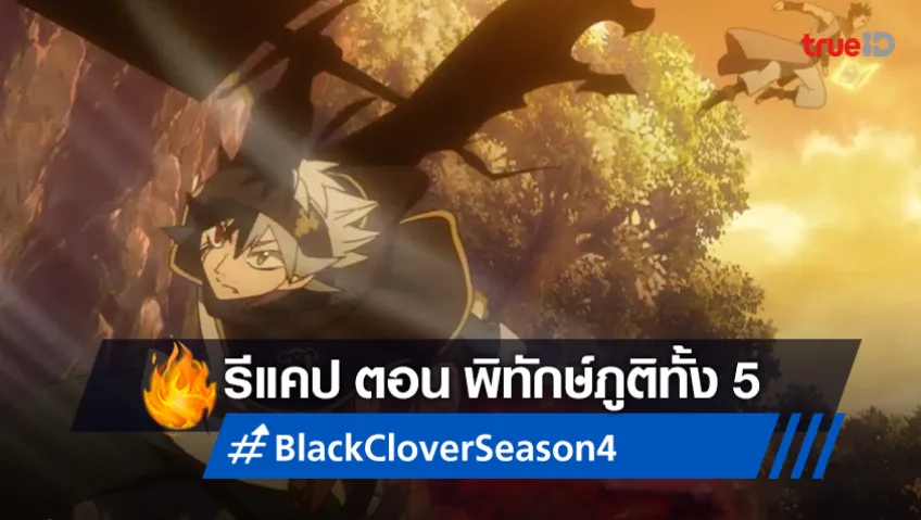 Black Clover 155, Black Clover Episódio 155 disponível