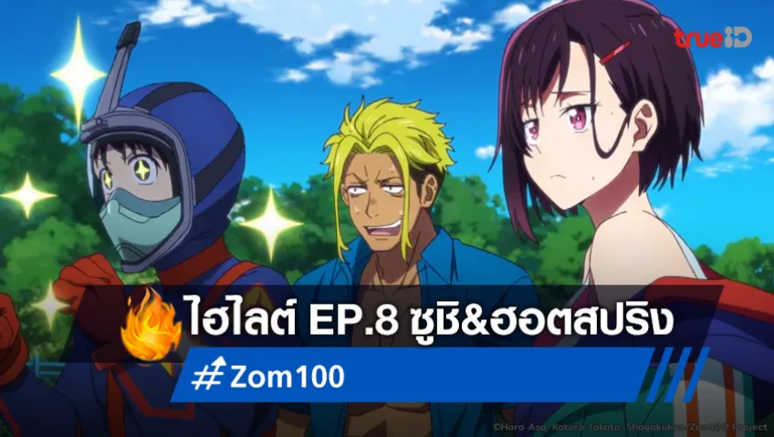 ไฮไลต์อนิเมะ "Zom 100" EP.8 : ซูชิ&ฮอตสปริง ออฟ เดอะ เดด สนุกฮาน้ำตาเล็ด!