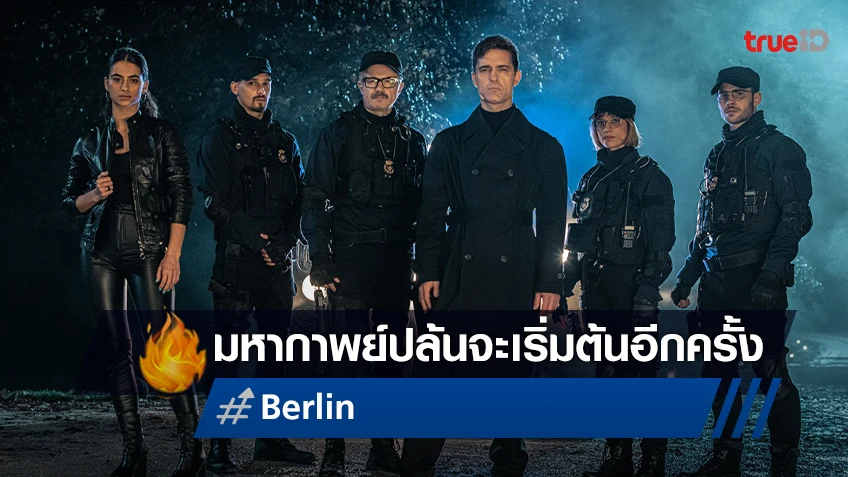 เตรียมตัวให้พร้อม มหากาพย์ปล้นจะเริ่มต้นอีกครั้งใน "BERLÍN" ซีรีส์ภาคแยกที่โลกรอคอย