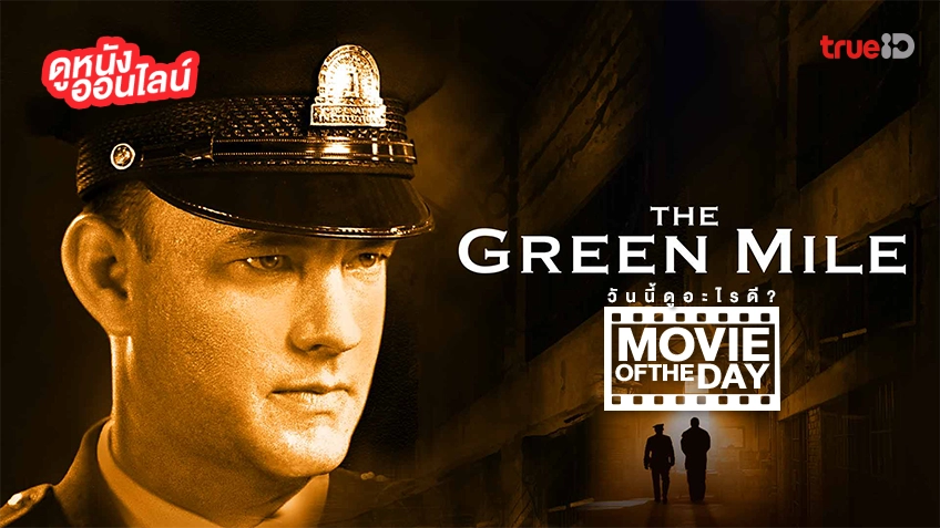 The Green Mile ปาฏิหาริย์แดนประหาร - หนังน่าดูที่ทรูไอดี (Movie of the Day)