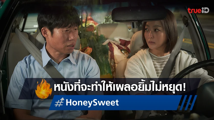 หวานปนฮากับฤดูรักครั้งใหม่ใน "Honey Sweet" หนังที่จะพาทุกคนฟินจนเผลอยิ้มไม่หยุด